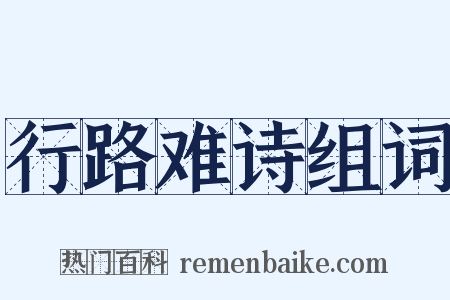 行路难诗组词是什么意思的图片